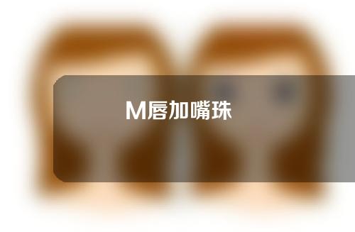 M唇加嘴珠