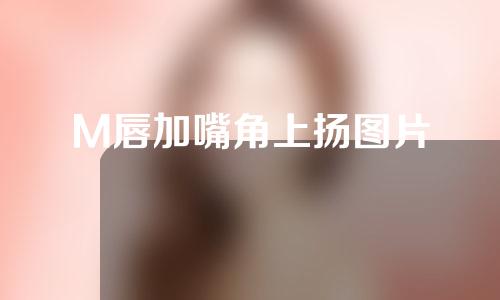 M唇加嘴角上扬图片