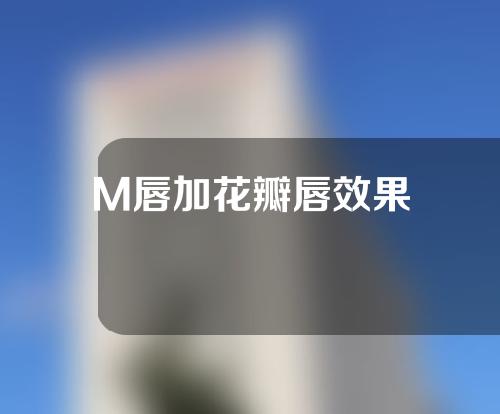 M唇加花瓣唇效果