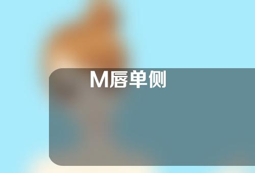 M唇单侧