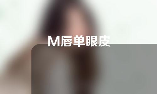 M唇单眼皮