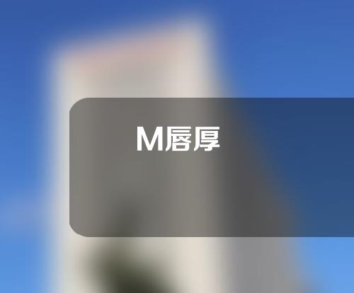 M唇厚