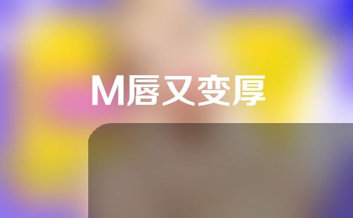 M唇又变厚