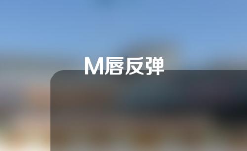 M唇反弹