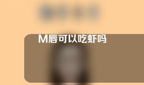 M唇可以吃虾吗