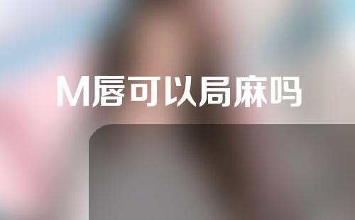 M唇可以局麻吗