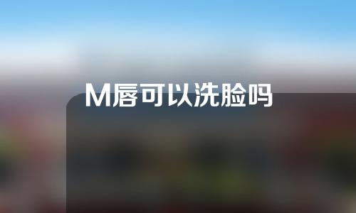 M唇可以洗脸吗