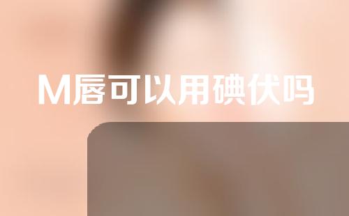 M唇可以用碘伏吗