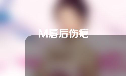 M唇后伤疤