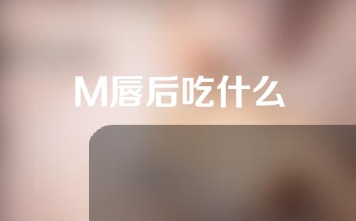 M唇后吃什么