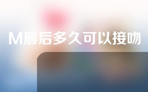M唇后多久可以接吻