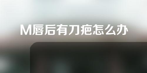 M唇后有刀疤怎么办