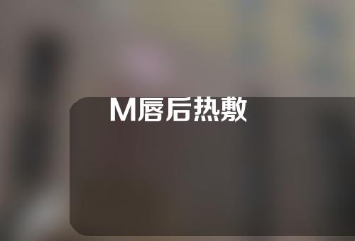 M唇后热敷