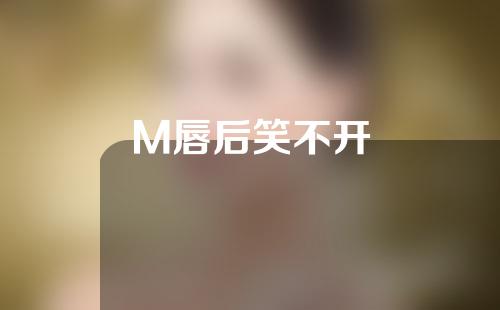 M唇后笑不开