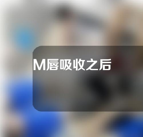 M唇吸收之后