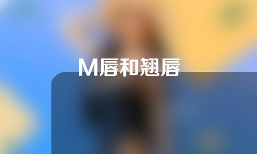 M唇和翘唇