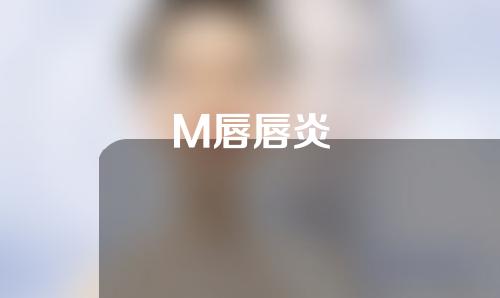 M唇唇炎