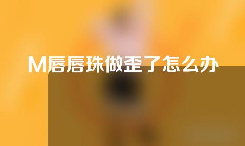 M唇唇珠做歪了怎么办