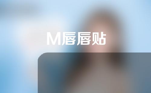 M唇唇贴