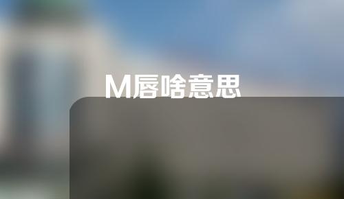 M唇啥意思