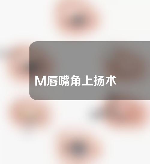 M唇嘴角上扬术