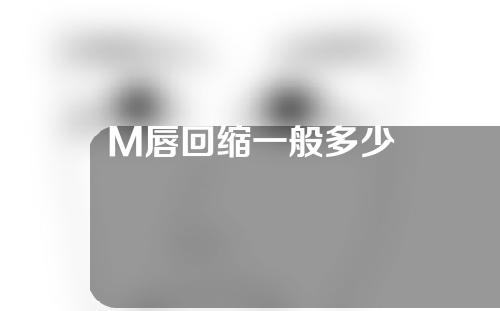 M唇回缩一般多少