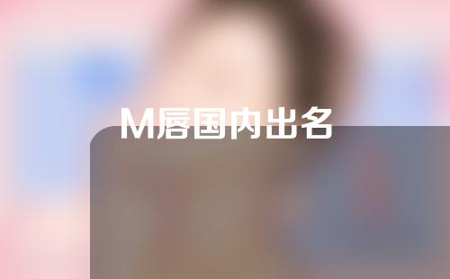 M唇国内出名