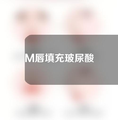 M唇填充玻尿酸