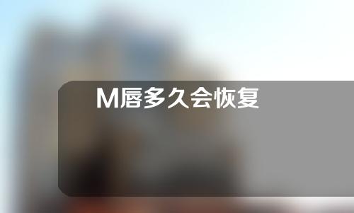 M唇多久会恢复