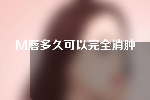 M唇多久可以完全消肿