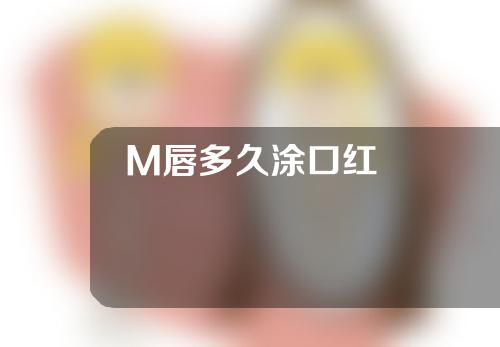 M唇多久涂口红