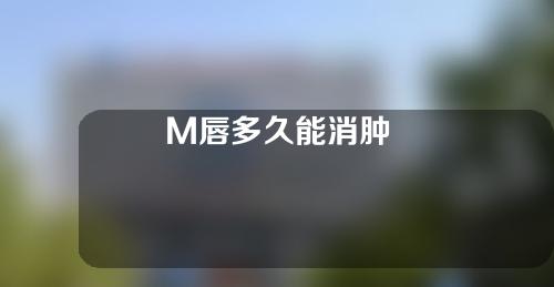 M唇多久能消肿