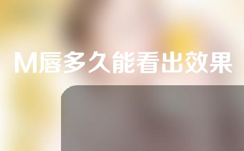 M唇多久能看出效果
