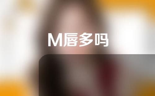 M唇多吗