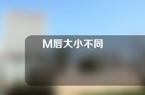 M唇大小不同