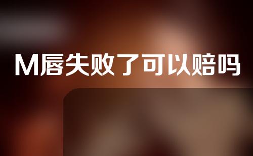 M唇失败了可以赔吗
