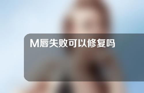 M唇失败可以修复吗