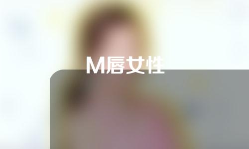 M唇女性