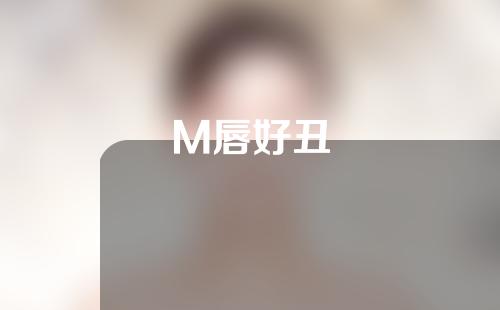M唇好丑