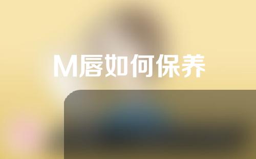 M唇如何保养