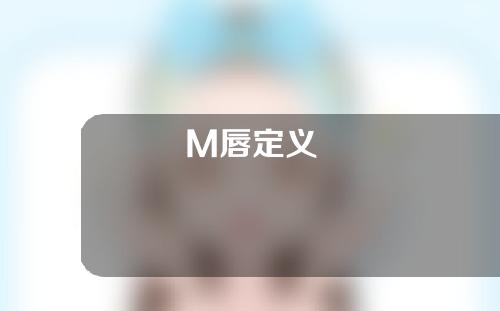 M唇定义