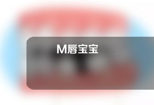 M唇宝宝