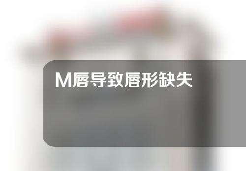 M唇导致唇形缺失