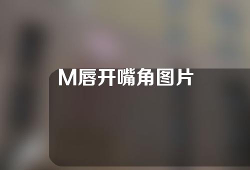 M唇开嘴角图片