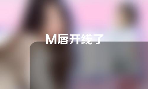 M唇开线了
