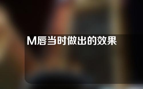 M唇当时做出的效果