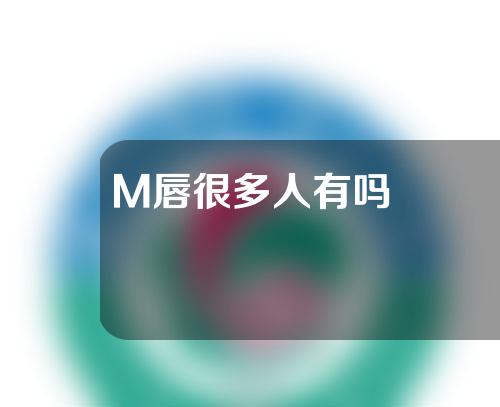 M唇很多人有吗