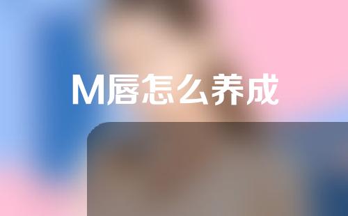 M唇怎么养成