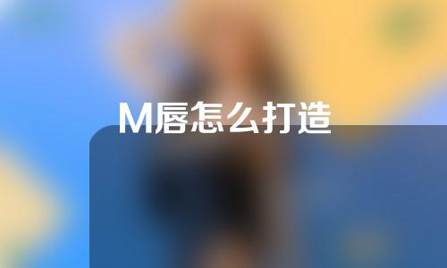 M唇怎么打造
