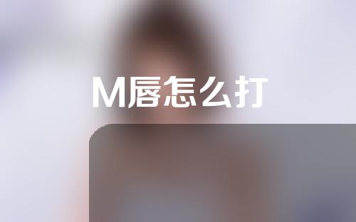 M唇怎么打